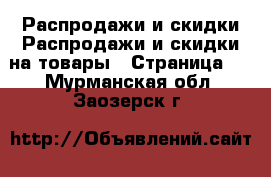 Распродажи и скидки Распродажи и скидки на товары - Страница 2 . Мурманская обл.,Заозерск г.